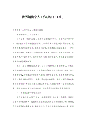 优秀销售个人工作总结（33篇）.docx