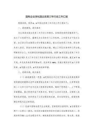 国有企业深化国企改革三年行动工作汇报.docx
