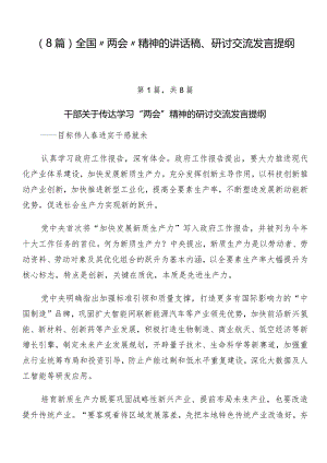 （8篇）全国“两会”精神的讲话稿、研讨交流发言提纲.docx