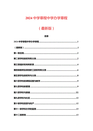 2024中学章程中学办学章程（最新版）.docx