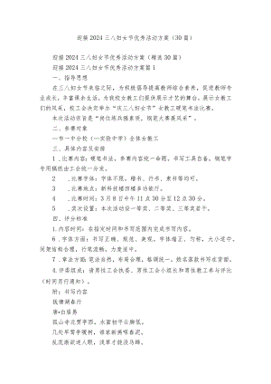 迎接2024三八妇女节优秀活动方案（30篇）.docx