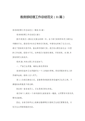 客房部经理工作总结范文（31篇）.docx