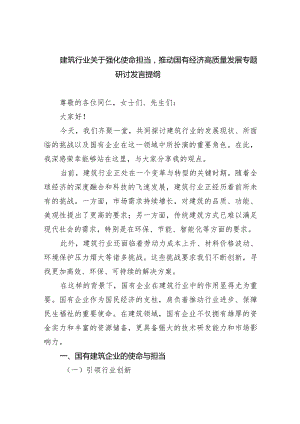 建筑行业关于强化使命担当推动国有经济高质量发展专题研讨发言提纲(6篇合集）.docx