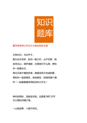 董宇辉老师小作文之大美吉林的文案.docx