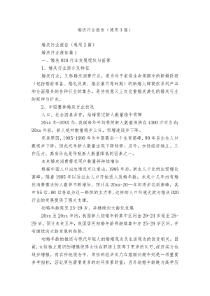 婚庆行业报告（通用3篇）.docx