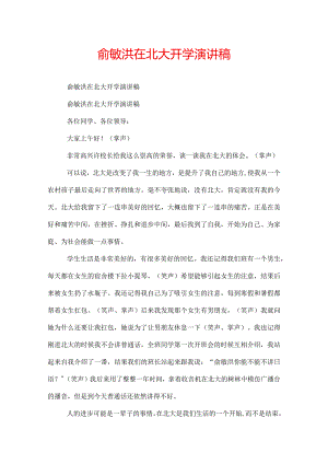 俞敏洪在北大开学演讲稿.docx