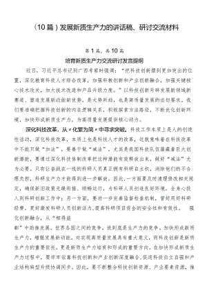 （10篇）发展新质生产力的讲话稿、研讨交流材料.docx