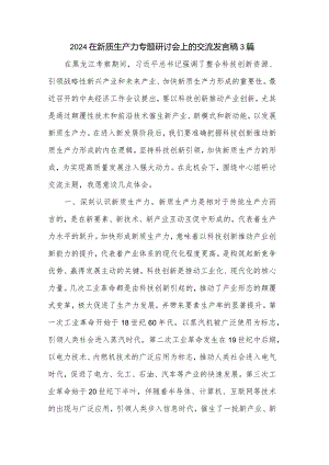 2024在新质生产力专题研讨会上的交流发言稿3篇.docx