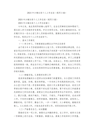 2024年乡镇社保个人工作总结（通用3篇）.docx