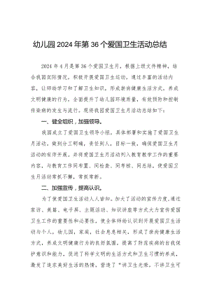 幼儿园2024年第36个爱国卫生活动总结12篇.docx