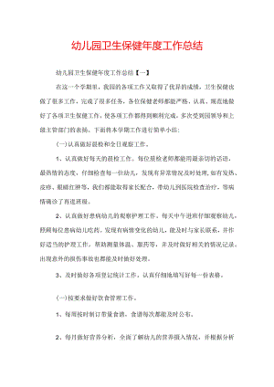 幼儿园卫生保健年度工作总结.docx