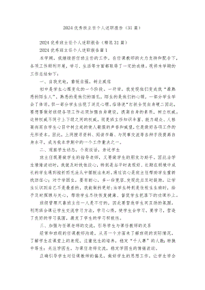 2024优秀班主任个人述职报告（31篇）.docx