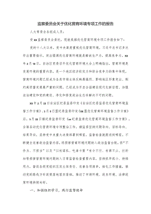 监察委员会关于优化营商环境专项工作的报告.docx