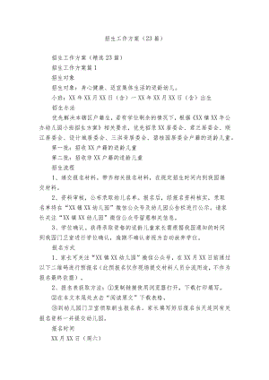 招生工作方案（23篇）.docx