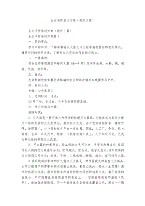 企业消防培训方案（通用3篇）.docx