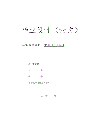 毕业设计(论文)-激光3d打印机设计说明书[管理资料].docx