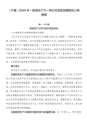 （8篇）2024年“新质生产力”研讨交流发言提纲及心得感悟.docx