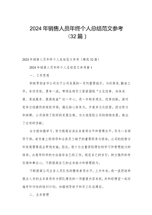 2024年销售人员年终个人总结范文参考（32篇）.docx