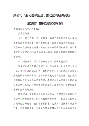 某公司“强化使命担当推动国有经济高质量发展”研讨发言交流材料.docx