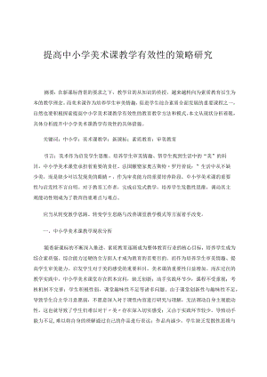中小学美术课教学有效性的探索论文.docx