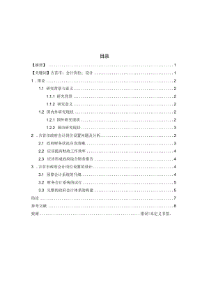 吉首市政府会计岗位设置的设计和实现财务管理专业.docx