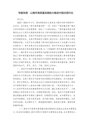 专题党课：以青年高质量发展助力推进中国式现代化.docx