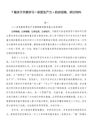 7篇关于开展学习“新质生产力”的讲话稿、研讨材料.docx