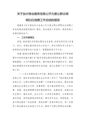 关于加大物业服务信息公开力度让群众明明白白消费工作总结的报告.docx