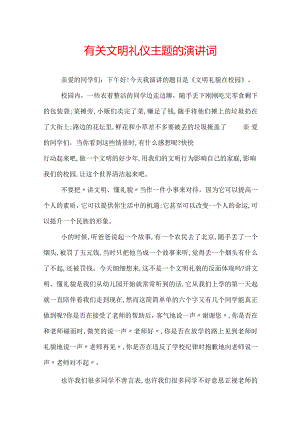 有关文明礼仪主题的演讲词.docx