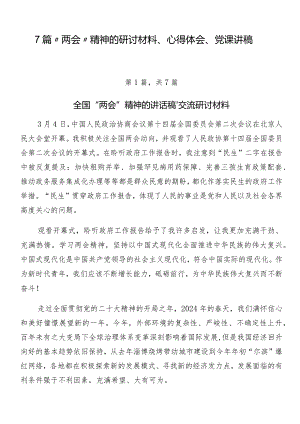 7篇“两会”精神的研讨材料、心得体会、党课讲稿.docx