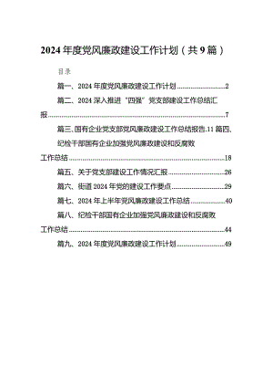 （9篇）2024年度党风廉政建设工作计划详细版.docx