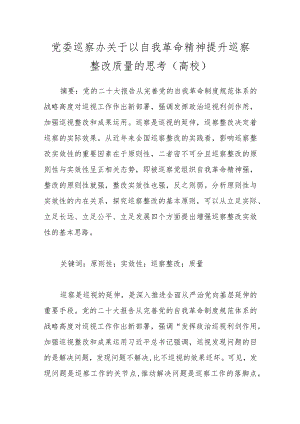 党委巡察办关于以自我革命精神提升巡察整改质量的思考（高校）.docx