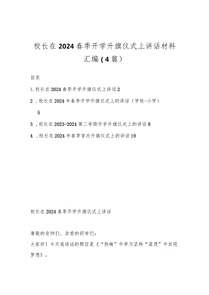 （4篇）校长在2024春季开学升旗仪式上讲话材料汇编.docx