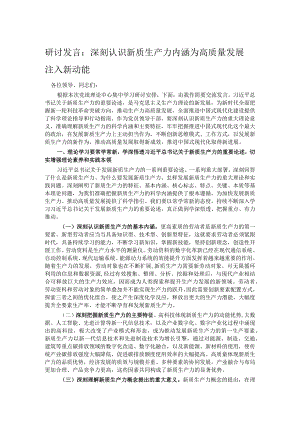 研讨发言：深刻认识新质生产力内涵为高质量发展注入新动能.docx