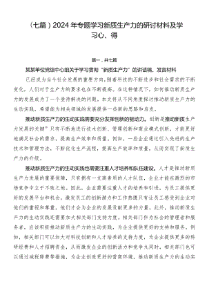 （七篇）2024年专题学习新质生产力的研讨材料及学习心得.docx