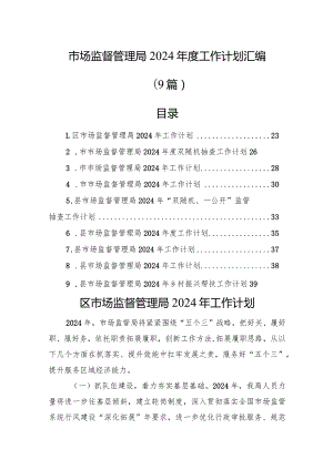 市场监督管理局2024年度工作计划汇编（9篇）.docx