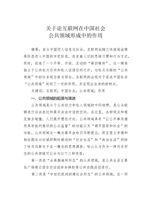 关于论互联网在中国社会公共领域形成中的作用.docx