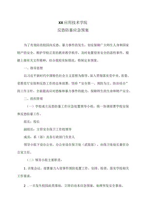 XX应用技术学院反恐防暴应急预案（2024年）.docx