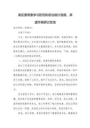某区委常委学习防范和惩治统计造假、弄虚作假研讨发言.docx