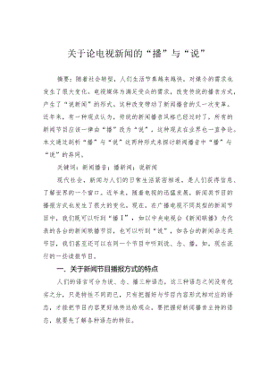 关于论电视新闻的“播”与“说”.docx