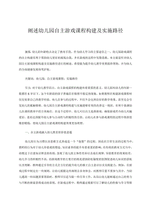 述幼儿园自主游戏课程构建及实施路径论文.docx