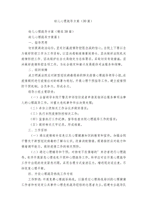 幼儿心理疏导方案（30篇）.docx