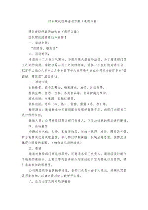 团队建设经典活动方案（通用3篇）.docx