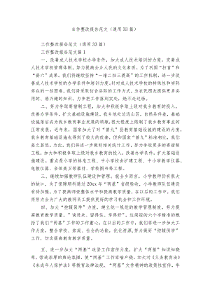 工作整改报告范文（通用33篇）.docx