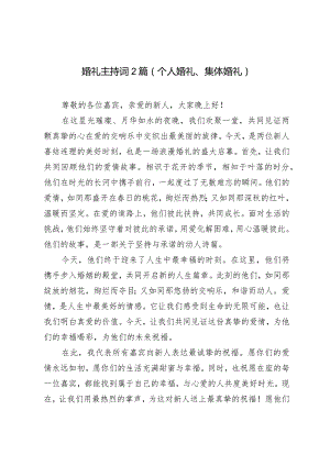 (4篇）婚礼主持词（个人婚礼、集体婚礼）.docx