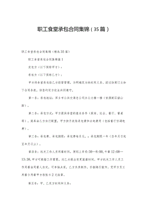 职工食堂承包合同集锦（35篇）.docx