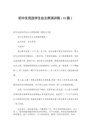 初中生竞选学生会主席演讲稿（31篇）.docx