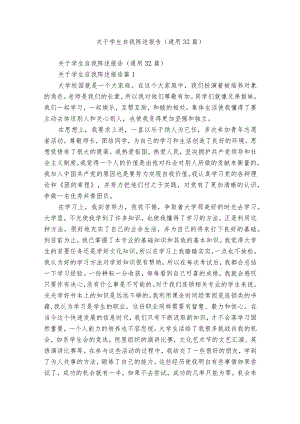 关于学生自我陈述报告（通用32篇）.docx