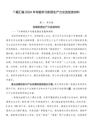 7篇汇编2024年专题学习新质生产力交流发言材料.docx