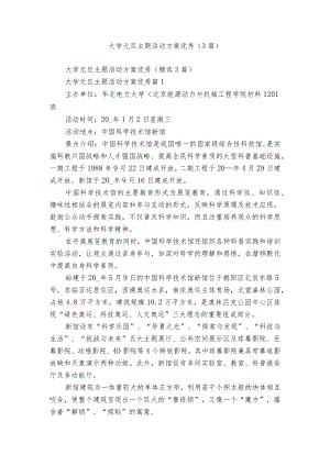 大学元旦主题活动方案优秀（3篇）.docx